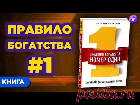 Как стать богатым? Личное финансовое планирование / Владимир Савенок