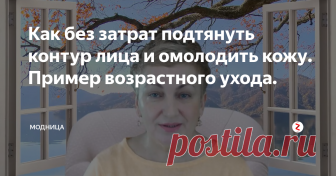 Как без затрат подтянуть контур лица и омолодить кожу. Пример возрастного ухода.  Сегодня предлагаем комплекс  простых манипуляций, которые необходимо делать каждый день, так как они очень эффективны.
Чтобы кожа лица выглядела великолепно необходимо за ней ухаживать, а приведенные ниже действия обязательно помогут в этом.
Всё, что надо это массажными движениями  прорабатывать зону подбородка, носогубную складку, а также затронуть мышцы около глаз.
Для этого омолаживающего компл