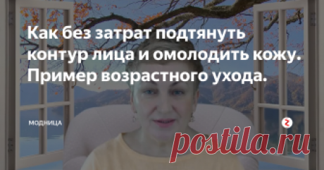 Как без затрат подтянуть контур лица и омолодить кожу. Пример возрастного ухода.  Сегодня предлагаем комплекс  простых манипуляций, которые необходимо делать каждый день, так как они очень эффективны.
Чтобы кожа лица выглядела великолепно необходимо за ней ухаживать, а приведенные ниже действия обязательно помогут в этом.
Всё, что надо это массажными движениями  прорабатывать зону подбородка, носогубную складку, а также затронуть мышцы около глаз.
Для этого омолаживающего компл