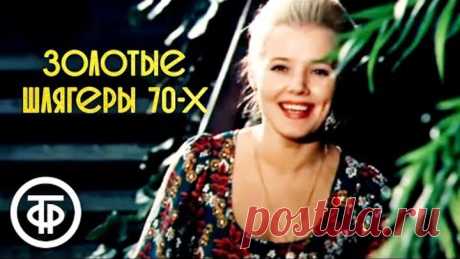 Золотые шлягеры СССР. 1970-е