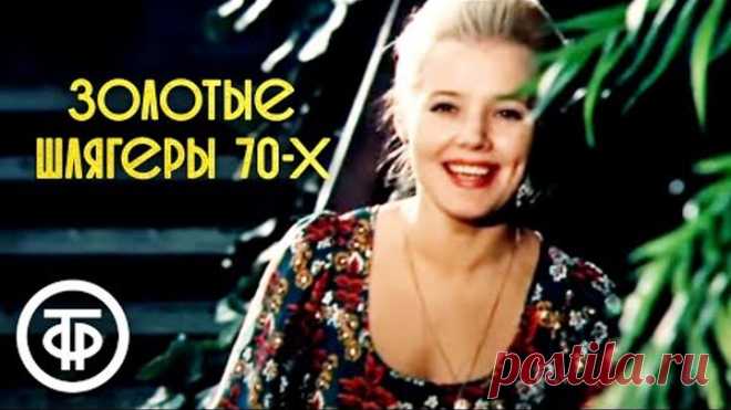 Золотые шлягеры СССР. 1970-е
