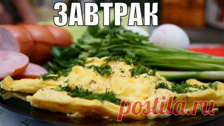 Сытный завтрак за 15 минут! Так просто и так вкусно