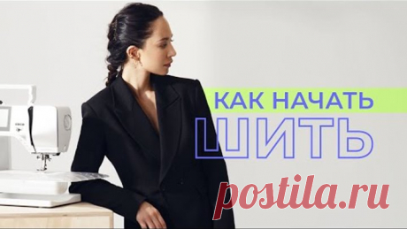 КАК НАЧАТЬ ШИТЬ