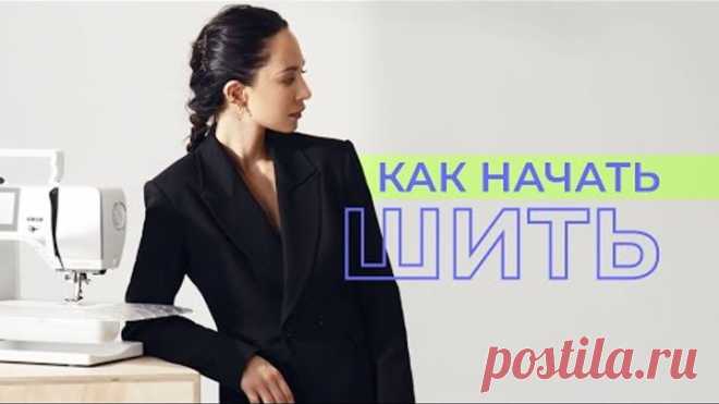 КАК НАЧАТЬ ШИТЬ