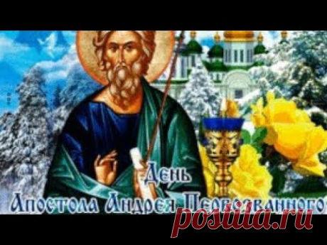 День Апостола Андрея Первозванного! Музыкальное поздравление открытка