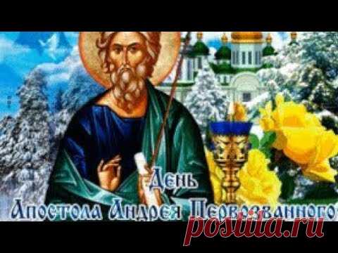 День Апостола Андрея Первозванного! Музыкальное поздравление открытка