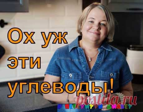 💥📚🙃 Диабет. Правильный учет тех самых углеводов. Так ли это сложно 💥📚🙃 | Перехитри Диабет | Дзен