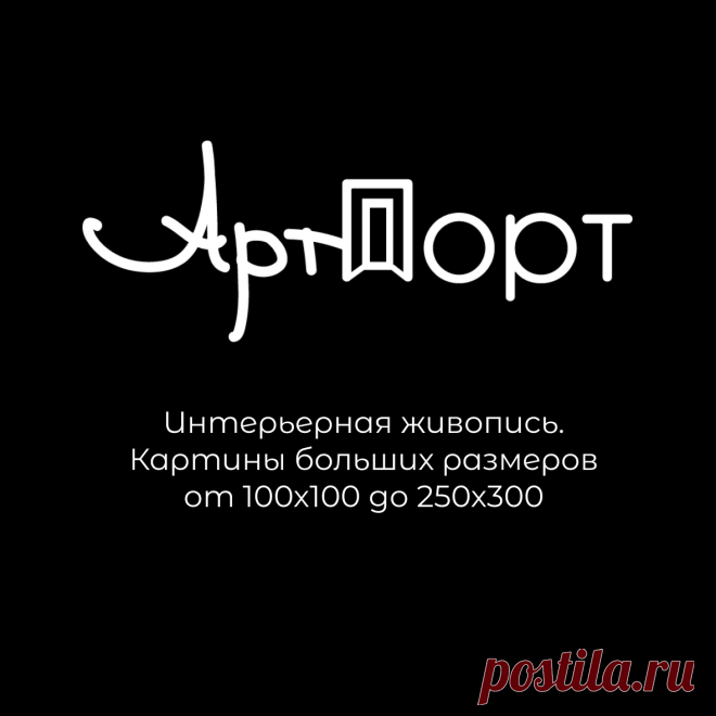 Картины Интерьерная живопись. Картины больших размеров от 100х100 до 250х300