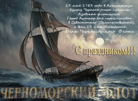 С праздником вас, моряки!
С праздником вас, адмиралы!
Пусть не слабеют сердца
И не ржавеют штурвалы!
С Днём Черноморского флота!