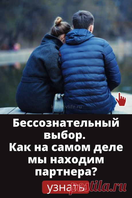 Бессознательный выбор партнера: узнайте, почему и как это происходит, и есть ли в этом плюсы.