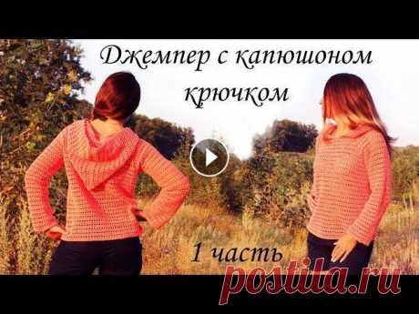 ДЖЕМПЕР С КАПЮШОНОМ БЕЗ ШВОВ крючком (1 часть) Всем привет, в этом видео вы научитесь вязать крючком джемпер с капюшоном с одним единственным швом . 1часть 2 часть 3 часть Пряжа YarnArt Jeans Соста...