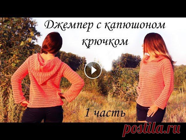 ДЖЕМПЕР С КАПЮШОНОМ БЕЗ ШВОВ крючком (1 часть) Всем привет, в этом видео вы научитесь вязать крючком джемпер с капюшоном с одним единственным швом . 1часть 2 часть 3 часть Пряжа YarnArt Jeans Соста...