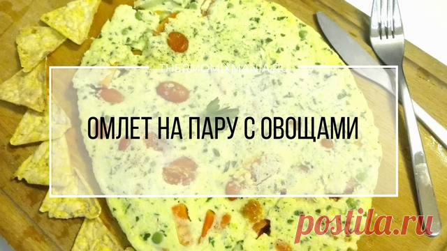 ​Омлет на пару с овощами Термомикс.РЕЦЕПТЫ ТЕРМОМИКС | Thermomixmania