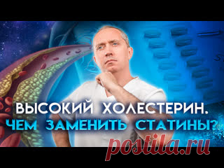 Как нормализовать баланс холестерина в организме без лекарств Записаться на следующую прогулку с доктором Шишониным в Москве: 👉 https://forms.yandex.ru/cloud/642bdd1a2530c217493331ee/ Бесплатный вебинар 