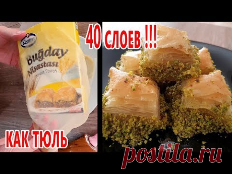 Еще ПРОЩЕ! Как тюль тесто Фило | в 40 слоев турецкая баклава /пахлава | (Как приготовить тесто Фило)