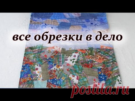 Утилизация  мелких лоскутов. Техника пицца лоскутное шитьё.