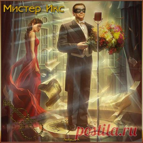 Мистер Икс - памяти Георга Отса