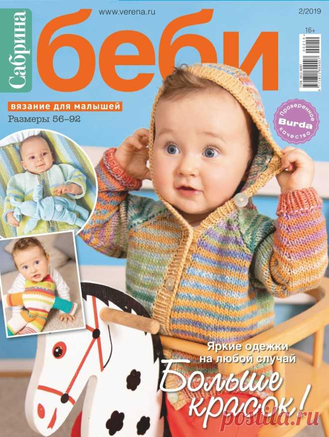 Сабрина Беби №2 2019