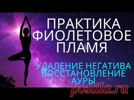 Фиолетовое пламя: исцеляет, стирает негативную карму, восстанавливает ауру
