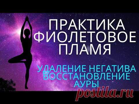 Фиолетовое пламя: исцеляет, стирает негативную карму, восстанавливает ауру