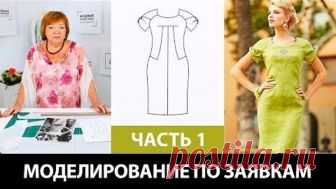 Моделирование по заявкам Платье с рукавом реглан круглым вырезом и рельефом Интересный лиф Часть 1