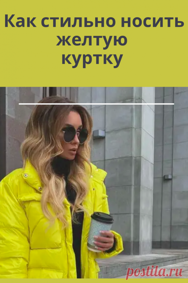 Желтый цвет всегда отличался своей яркостью.  Любая модница в желтом  разбавляет хмурые серые образы. Если монохромный желтый образ может испугать своей красочностью, то куртка  в  солнечном оттенке вносит необходимые нотки в стильный образ дамы в любой сезон.