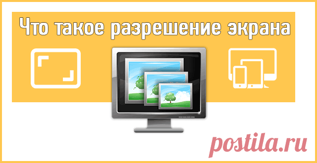 Разрешение экрана, монитора, дисплея — что это такое?
