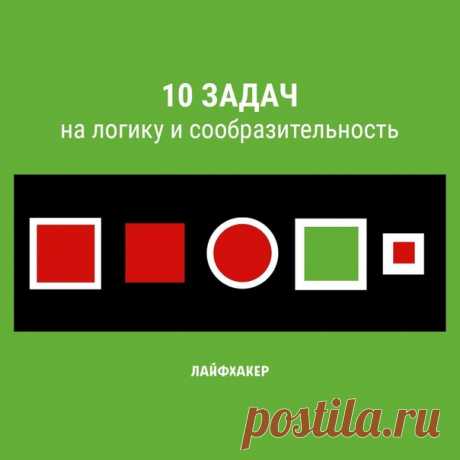 Чтобы узнать правильный ответ, достаточно просто кликнуть по картинке. Однако не спешите сдаваться: все задачки очень простые. Нужно только постараться избавиться от привычных шаблонов и начать думать нестандартно: