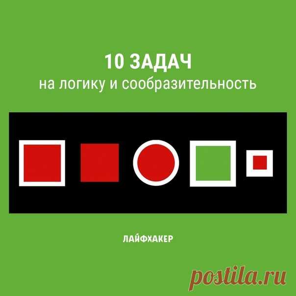 Чтобы узнать правильный ответ, достаточно просто кликнуть по картинке. Однако не спешите сдаваться: все задачки очень простые. Нужно только постараться избавиться от привычных шаблонов и начать думать нестандартно: