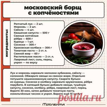 Московский борщ с копченостями