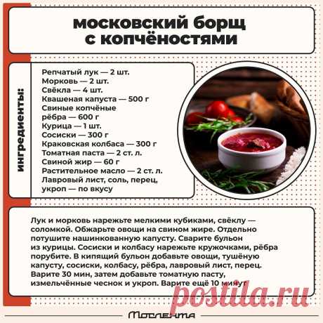 Московский борщ с копченостями