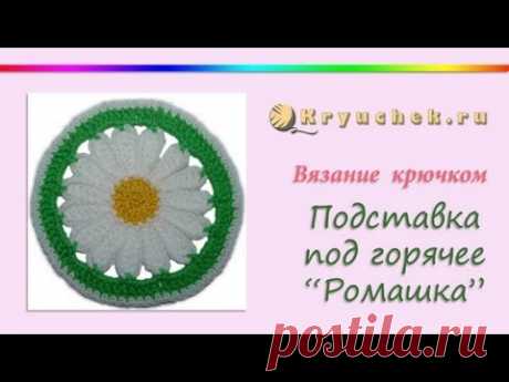 Вязаная ромашка крючком схемы с описанием
