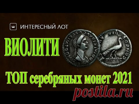 Самые дорогие серебряные монеты, купленные на Виолити в 2020-2021 годах - YouTube