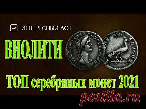 Самые дорогие серебряные монеты, купленные на Виолити в 2020-2021 годах - YouTube