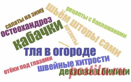 Самые популярные запросы в поиске Постилы: «кабачки», «тля в огороде», «денежные приметы»,  «девушки в бикини», «шьём шторы сами», «остеохандроз», «салаты на зиму»