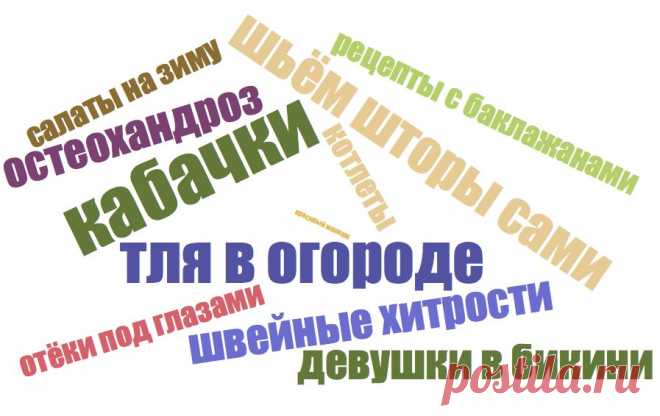 Самые популярные запросы в поиске Постилы: «кабачки», «тля в огороде», «денежные приметы»,  «девушки в бикини», «шьём шторы сами», «остеохандроз», «салаты на зиму»