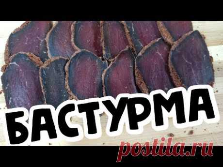 БАСТУРМА по армянскому рецепту - из ГОВЯДИНЫ (Հայկական բաստուրմա)