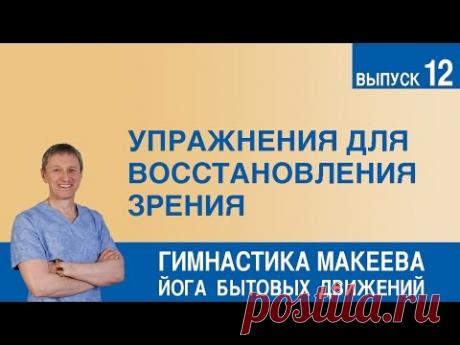 Упражнения для восстановления зрения - YouTube