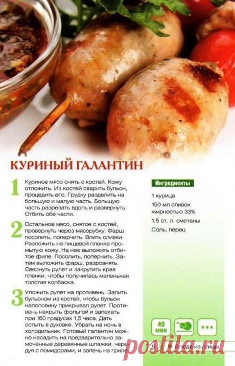 Куриный галантин