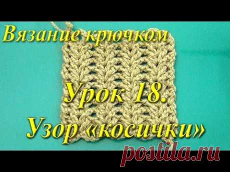 Вязание крючком. Урок 18. Узор «косички».