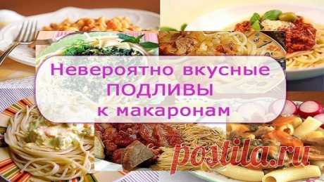 Такие разные и, невероятно вкусные, подливы к макаронам.