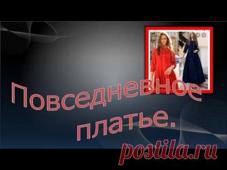 Длинное повседневное платье. Моделируем платье.