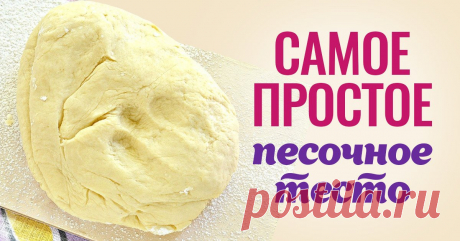 Рецепт самого простого песочного теста Всего 4 ингредиента.