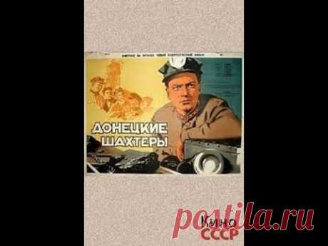 Донецкие шахтеры (1950) фильм
