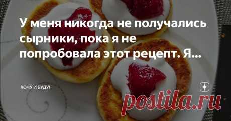 Хочу и Буду! Пост автора «Хочу и Буду!» в Дзене ✍: У меня никогда не получались сырники, пока я не попробовала этот рецепт. Я сделала пошаговый фотоотчёт приготовления, также прилагаю скрин расчетов с кбжу.