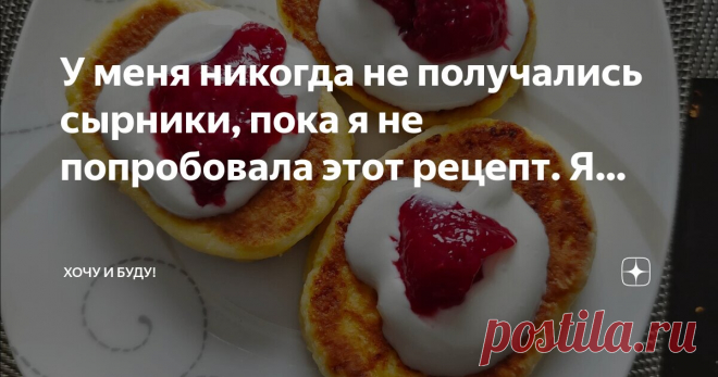 Хочу и Буду! Пост автора «Хочу и Буду!» в Дзене ✍: У меня никогда не получались сырники, пока я не попробовала этот рецепт. Я сделала пошаговый фотоотчёт приготовления, также прилагаю скрин расчетов с кбжу.