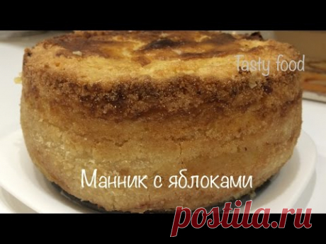 Манник с Яблоками за 10 минут не учитывая время выпечки! Очень Простой Рецепт!