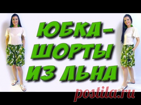 Как сшить шорты из льна без выкройки? Пошаговый МК