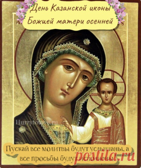 Сердечно поздравляю всех православных с праздником в честь Казанской иконы Божией Матери! Пусть этот светлый осенний день принесет в ваши дома добро, свет и надежду. Молитвами Пресвятой Богородицы даруется нам защита и помощь во всех земных делах! Открытки на День Казанской иконы Божией Матери осенняя!