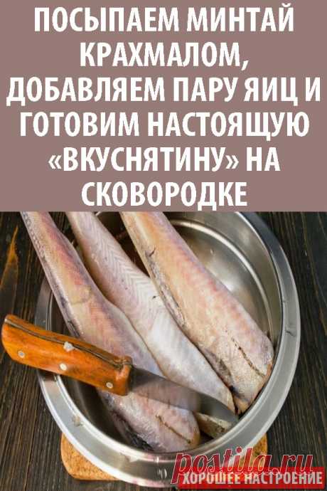 Посыпаем минтай крахмалом, добавляем пару яиц и готовим настоящую «вкуснятину» на сковородке